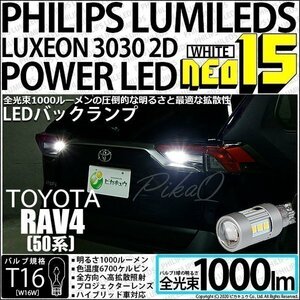 トヨタ RAV4 (MXAA54) 対応 LED バックランプ T16 NEO15 1000lm ホワイト 2個 6700K 41-A-1