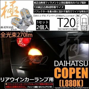 ダイハツ コペン (L880K) 対応 LED リアウインカーランプ T20S 極-KIWAMI- 270lm アンバー 1700K 2個 6-A-3