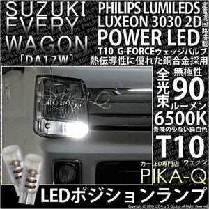 スズキ エブリィワゴン (DA17W) 対応 LED ポジションランプ T10 G-FORCE 90lm ホワイト 6500K 2個 車幅灯 3-B-1