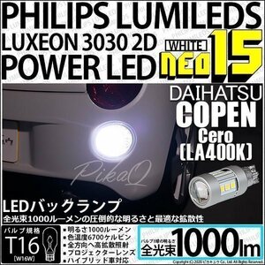 ダイハツ コペン セロ (LA400K) 対応 LED バックランプ T16 NEO15 1000lm ホワイト 2個 6700K 41-A-1