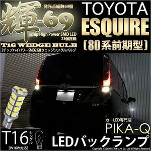 トヨタ エスクァイア (80系 前期) 対応 LED バックランプ T16 輝-69 23連 180lm ペールイエロー 2個 5-C-1