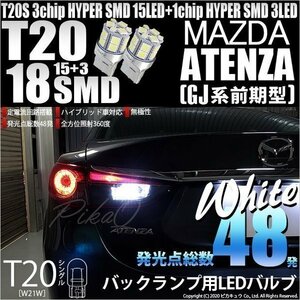 マツダ アテンザ (GJ系 前期) 対応 LED バックランプ T20S 18連 160lm ホワイト 2個 6-B-6