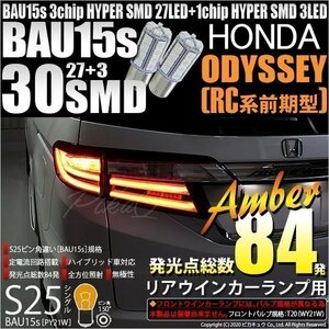 ホンダ オデッセイ (RC系 前期) 対応 Rウインカーランプ S25S BAU15s SMD 30連 アンバー 2個 7-B-9