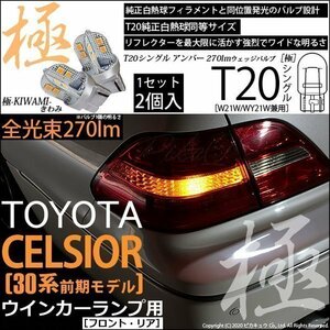 トヨタ セルシオ (30系 前期) 対応 LED FR ウインカーランプ T20S 極-KIWAMI- 270lm アンバー 1700K 2個 6-A-3