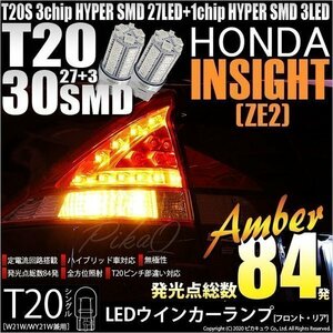 ホンダ インサイト (ZE2) 対応 LED FR ウインカーランプ T20S SMD 30連 アンバー 2個 6-B-3