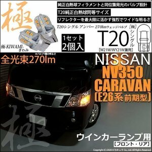 ニッサン NV350 キャラバン (E26系 前期) 対応 LED FR ウインカーランプ T20S 極-KIWAMI- 270lm アンバー 1700K 2個 6-A-3