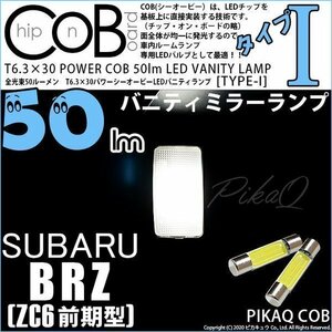 スバル BRZ (ZC6 前期) 対応 LED バニティランプ T6.3×30 COB タイプI 50lm ホワイト 2個 4-C-10