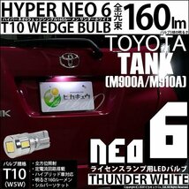 トヨタ タンク (M900A/910A) 対応 LED ライセンスランプ T10 HYPER NEO6 160lm サンダーホワイト 6700K 1個 2-D-1_画像1