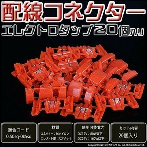 DIY ・配線コネクター エレクトロタップ 入数20個入 　9-D-2