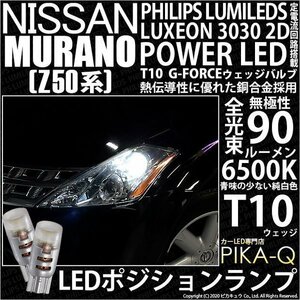 ニッサン ムラーノ (Z51 前期) 対応 LED ポジションランプ T10 G-FORCE 90lm ホワイト 6500K 2個 車幅灯 3-B-1