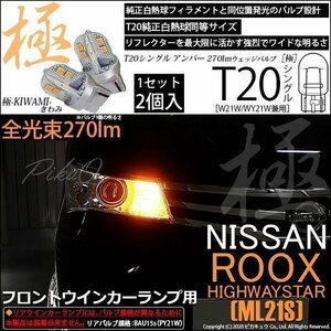 ニッサン ルークス ハイウェイスター (ML21S) 対応 LED フロントウインカーランプ T20S 極-KIWAMI- 270lm アンバー 1700K 2個 6-A-3