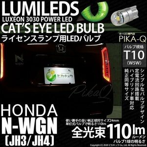 ホンダ N-WGN (JH3/JH4) 対応 LED ライセンスランプ T10 Cat's Eye 110lm ホワイト 6200K 1個 ナンバー灯 3-B-6