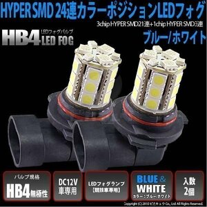 HB4 LED フォグランプ SMD24連 ブルー&ホワイト [競技車専用] 2個 10-D-9