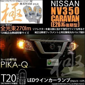 ニッサン NV350 キャラバン (E26系 後期) 対応 LED FR ウインカーランプ T20S 極-KIWAMI- 270lm アンバー 1700K 2個 6-A-3