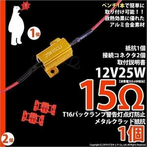 抵抗 ・ハイフラッシャー防止抵抗ユニット 12V16W 15Ω抵抗 1個売り 9-B-11