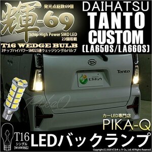 ダイハツ タントカスタム (LA650S/660S) 対応 LED バックランプ T16 輝-69 23連 180lm ペールイエロー 2個 5-C-1