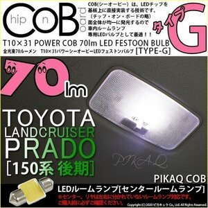 トヨタ ランドクルーザー プラド (150系 後期) 対応 LED センタールームランプ T10×31 COB タイプG 枕型 70lm ホワイト 1個 4-C-7