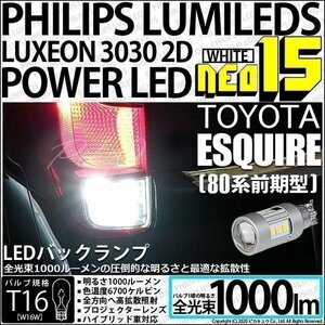 トヨタ エスクァイア (80系 前期) 対応 LED バックランプ T16 NEO15 1000lm ホワイト 2個 6700K 41-A-1