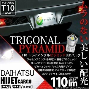 ダイハツ ハイゼット カーゴ (S331V/321V 後期) LED バルブ ライセンスランプ T10 トライアングルピラミッド 110lm ホワイト 1個 3-C-5