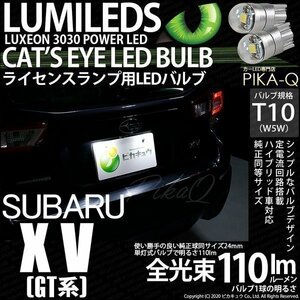 スバル XV (GT系) 対応 LED ライセンスランプ T10 Cat's Eye 110lm ホワイト 6200K 2個 ナンバー灯 3-B-5