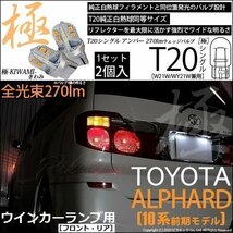 トヨタ アルファード (10系 前期) 対応 LED FR ウインカーランプ T20S 極-KIWAMI- 270lm アンバー 1700K 2個 6-A-3_画像1