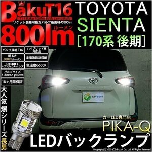 トヨタ シエンタ (170系 後期) 対応 LED バックランプ T16 爆-BAKU-800lm ホワイト 6600K 2個 後退灯 5-A-1