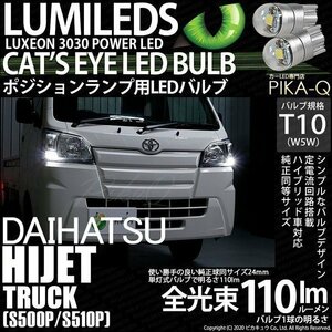 ダイハツ ハイゼットトラック (S500P/510P) 対応 LED ポジションランプ T10 Cat's Eye 110lm ホワイト 6200K 2個 3-B-5