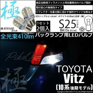 トヨタ ヴィッツ (90系 後期) 対応 LED バックランプ S25S BA15s 極-KIWAMI- 410lm ホワイト 6600K 2個 6-D-1