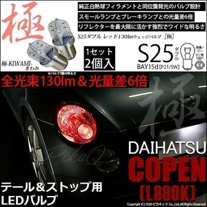 ダイハツ コペン (L880K) 対応 LED テール＆ストップランプ S25 BAY15d 極-KIWAMI- 130lm レッド 2個 7-A-8