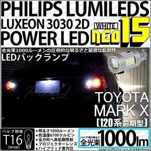 トヨタ マークX (120系 前期) 対応 LED バックランプ T16 NEO15 1000lm ホワイト 2個 6700K 41-A-1