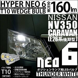 ニッサン NV350 キャラバン (E26系 後期) 対応 LED ポジションランプ T10 HYPER NEO 6 160lm サンダーホワイト 6700K 2個 2-C-10