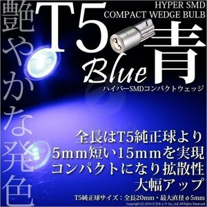 T5 HYPER SMDコンパクトLED ブルー メーター/エアコン/シガーライター/灰皿内照明 入数1個 1-A4-2