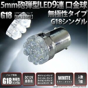 G18 BA15s LED ライセンスランプ ポジション ウインカー 5mm 砲弾型 9連 ホワイト 6000Ｋ 1個 5-C-7