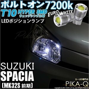 スズキ スペーシア (MK32S 前期) 対応 LED ポジションランプ T10 ボルトオン 45lm ユーロホワイト 7200K 2個 3-B-8