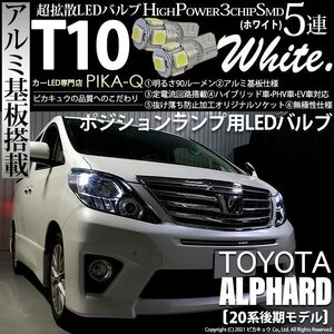 トヨタ アルファード (20系 後期) 対応 LED ポジションランプ T10 SMD5連 90lm ホワイト アルミ基板搭載 2個 車幅灯 2-B-5