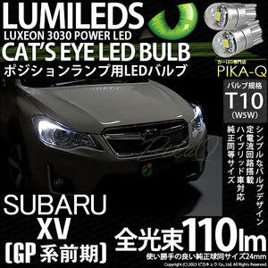 スバル XV (GP系 前期) 対応 LED バルブ ポジションランプ T10 Cat's Eye 110lm ホワイト 6200K 2個 3-B-5