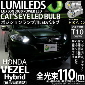 ホンダ ヴェゼル HV (RU3/RU4 前期) 対応 LED ポジションランプ T10 Cat's Eye 110lm ホワイト 6200K 2個 3-B-5