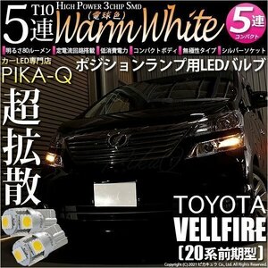 トヨタ ヴェルファイア (20系 前期) 対応 LED ポジションランプ T10 SMD5連 80lm ウォームホワイト 電球色 2個 車幅灯 2-B-10