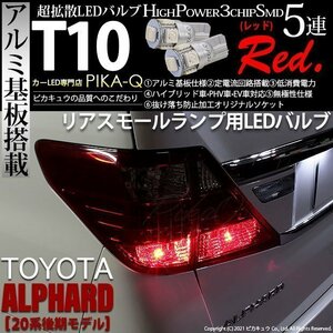 トヨタ アルファード (20系 後期) 対応 LED リアスモールランプ T10 SMD5連 レッド アルミ基板搭載 2個 2-C-5