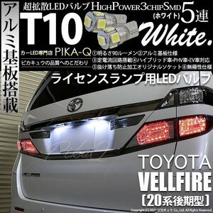 トヨタ ヴェルファイア (20系 後期) 対応 LED ライセンスランプ T10 SMD5連 90lm ホワイト アルミ基板搭載 2個 ナンバー灯 2-B-5