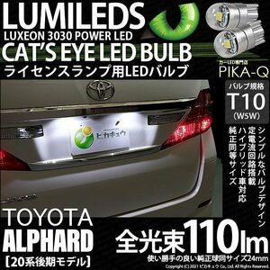 トヨタ アルファード (20系 後期) 対応 LED ライセンスランプ T10 Cat's Eye 110lm ホワイト 6200K 2個 ナンバー灯 3-B-5