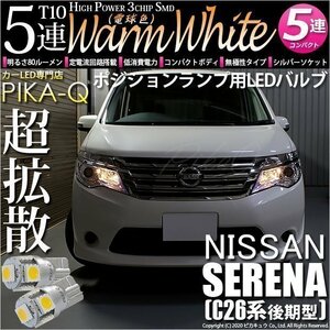 ニッサン セレナ (C26系 後期) 対応 LED ポジションランプ T10 SMD5連 80lm ウォームホワイト 電球色 2個 車幅灯 2-B-10