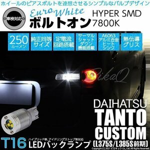 ダイハツ タントカスタム (L375S/385S 前期) 対応 LED バックランプ T16 ボルトオン SMD 蒼白色 ユーロホワイト 7800K 2個 5-C-2