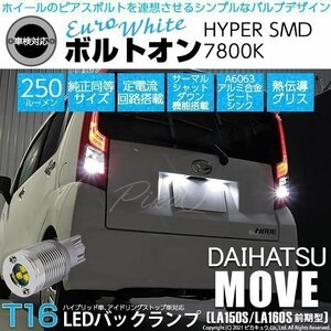 ダイハツ ムーヴ (LA150S/160S 前期) 対応 LED バックランプ T16 ボルトオン SMD 蒼白色 ユーロホワイト 7800K 2個 5-C-2