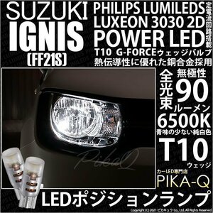 スズキ イグニス (FF21S) 対応 LED ポジションランプ T10 G-FORCE 90lm ホワイト 6500K 2個 車幅灯 3-B-1