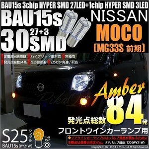 ニッサン モコ (MG33S 前期) 対応 Fウインカーランプ S25S BAU15s SMD 30連 アンバー 2個 7-B-9