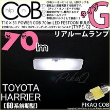 トヨタ ハリアー (60系 前期) 対応 LED リアルームランプ T10×31 COB タイプG 枕型 70lm ホワイト 1個 4-C-7_画像1