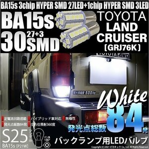 トヨタ ランドクルーザー (GRJ76K) 対応 LED バックランプ S25S BA15s SMD 30連 ホワイト 2個 6-D-9