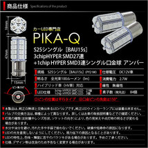 スズキ アルトワークス (HA36S) 対応 Fウインカーランプ S25S BAU15s SMD 30連 アンバー 2個 7-B-9_画像3