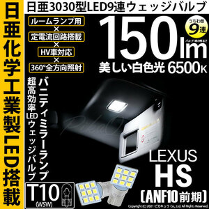 レクサス HS (ANF10 前期) 対応 LED バニティミラーランプ T10 日亜3030 9連 うちわ型 150lm ホワイト 2個 11-H-22